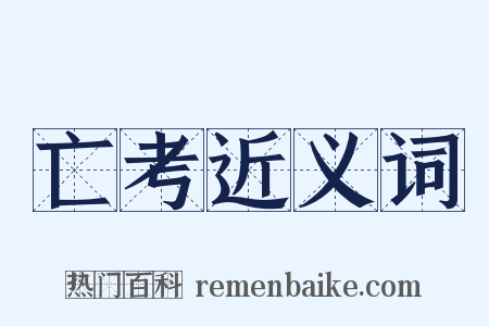 亡考近义词是什么意思的图片